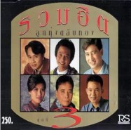 รวมฮิตลูกทุ่งตลับทอง 3